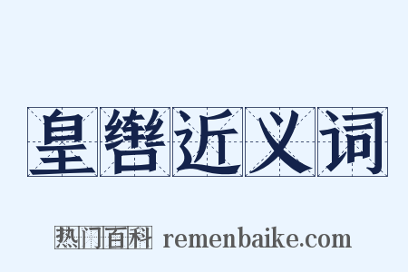 皇辔近义词是什么意思的图片